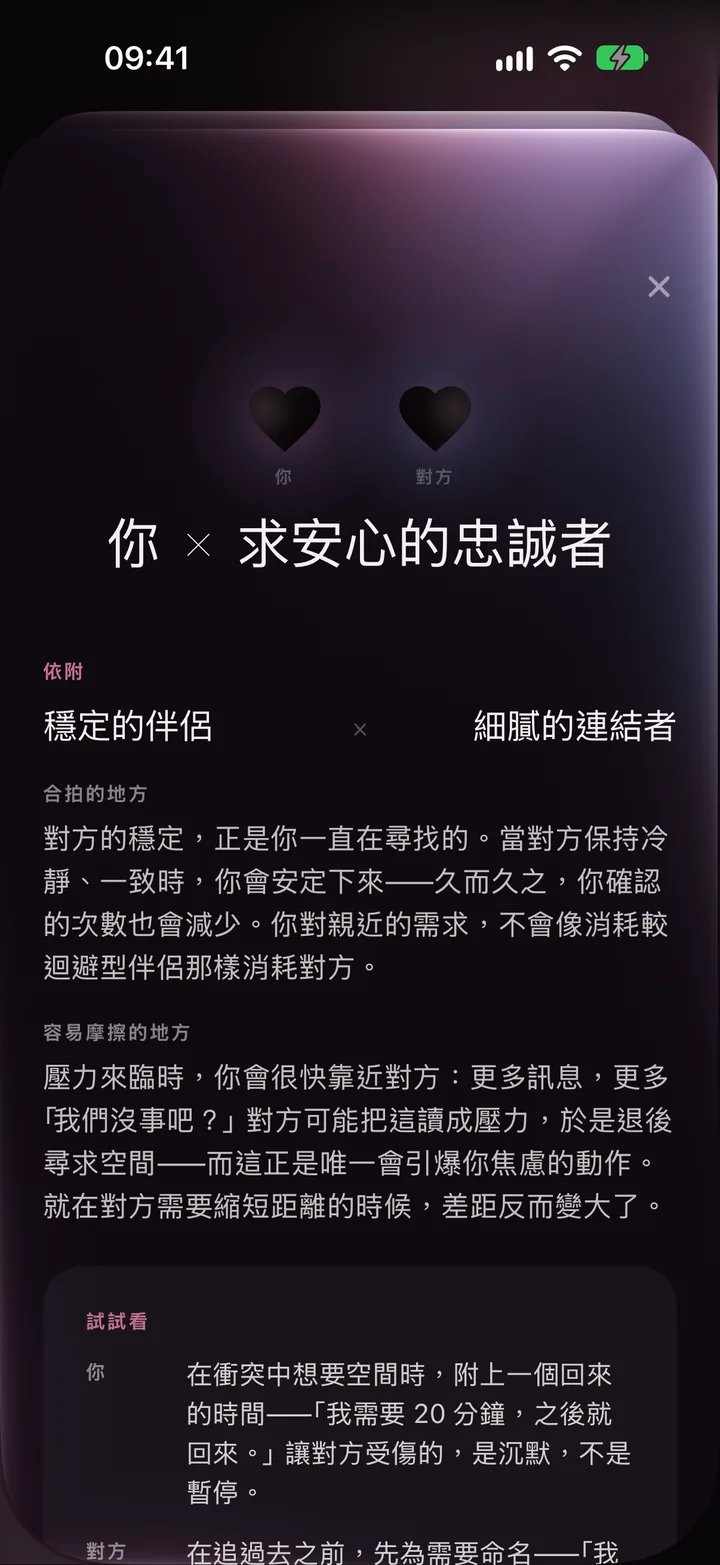 LoveType 的伴侶對照畫面