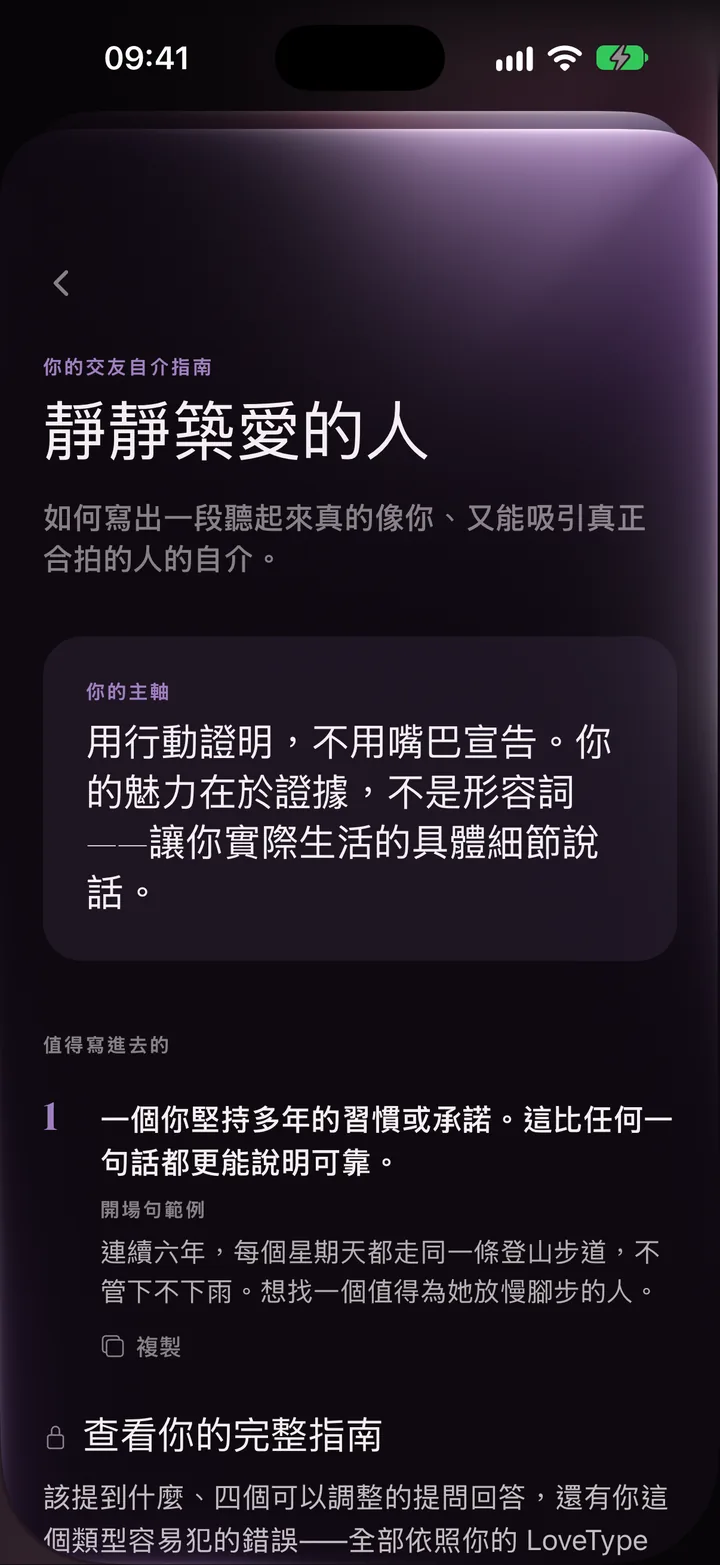 LoveType 的交友自介指南